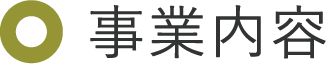 事業内容