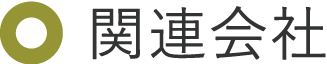 関連会社