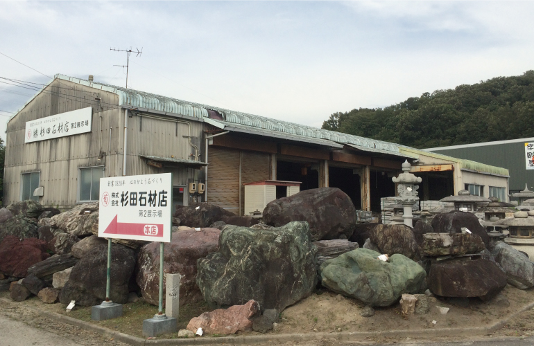 本鞍馬石など石材展示場