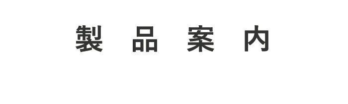 杉田石材製品案内