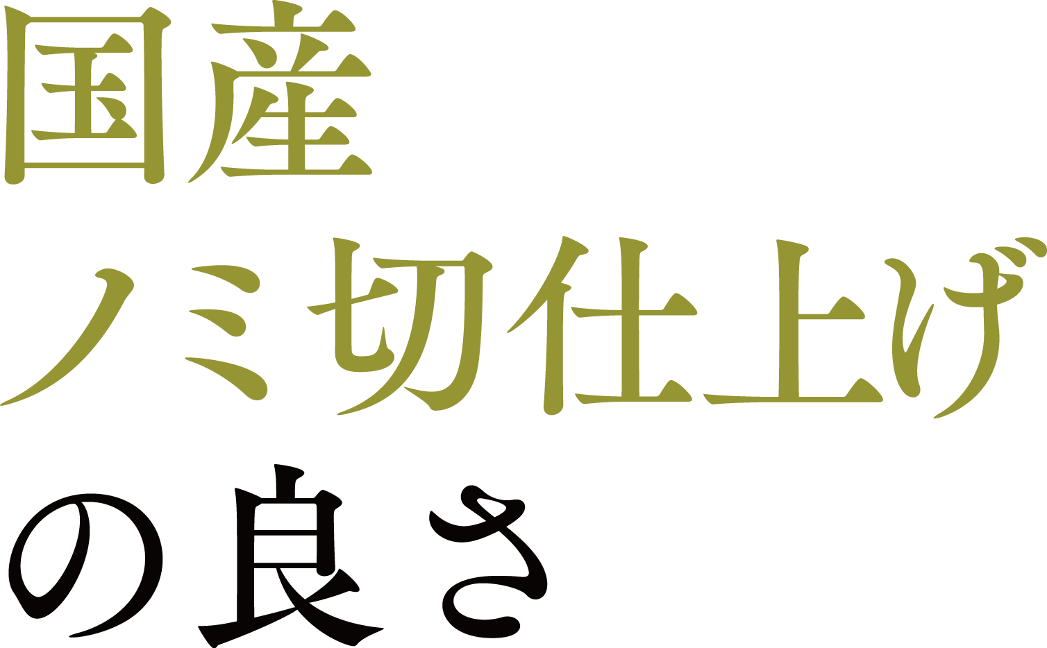 国産ノミ仕上げの良さ