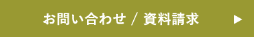 お問合わせ資料請求