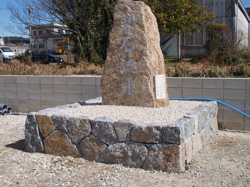 石碑「刻石流水」