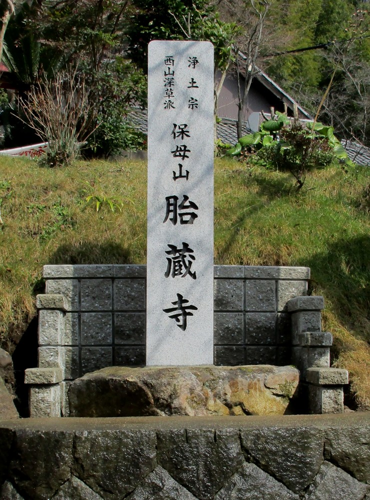 寺標　胎蔵寺