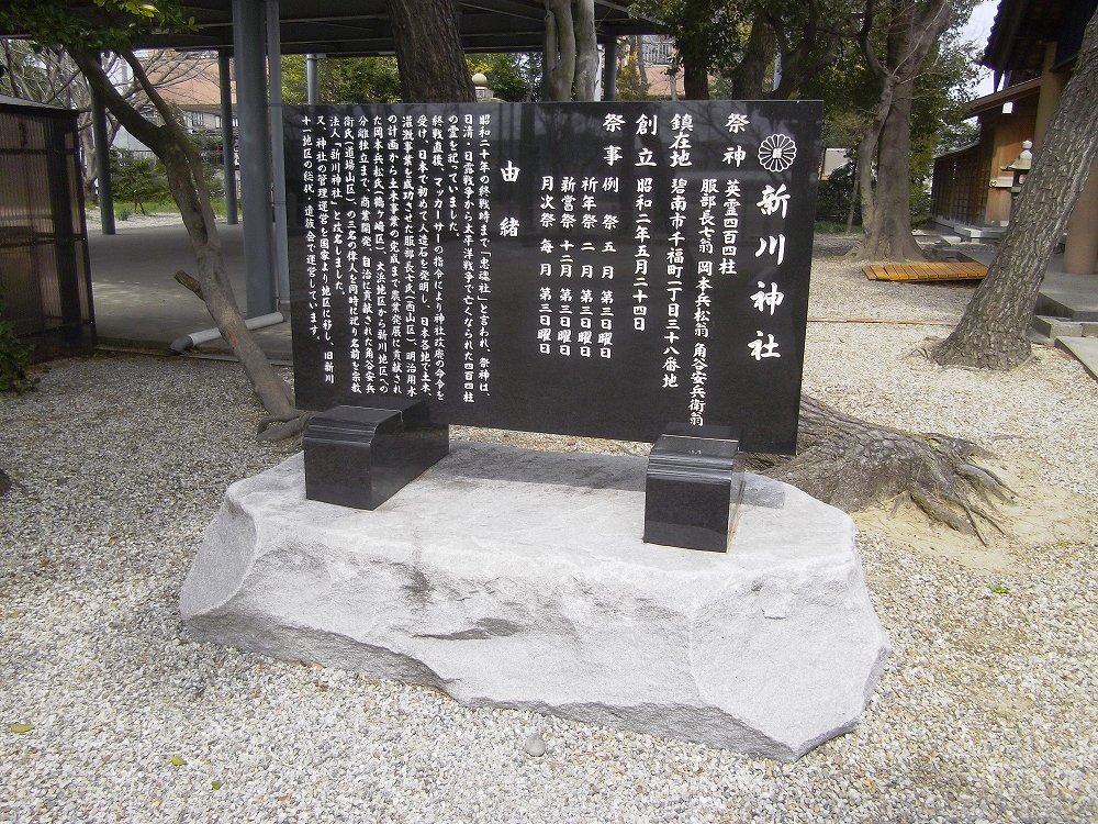 由緒碑　新川神社