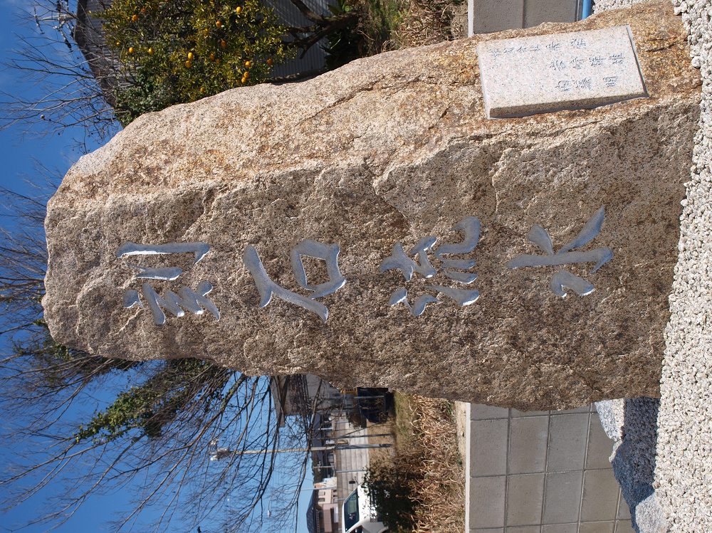 石碑「刻石流水」