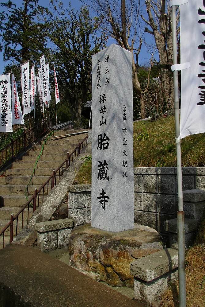 寺標　胎蔵寺