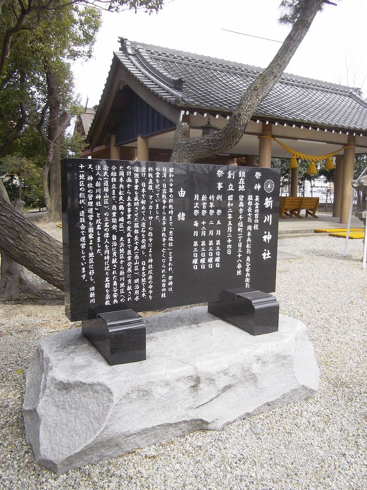 由緒碑　新川神社