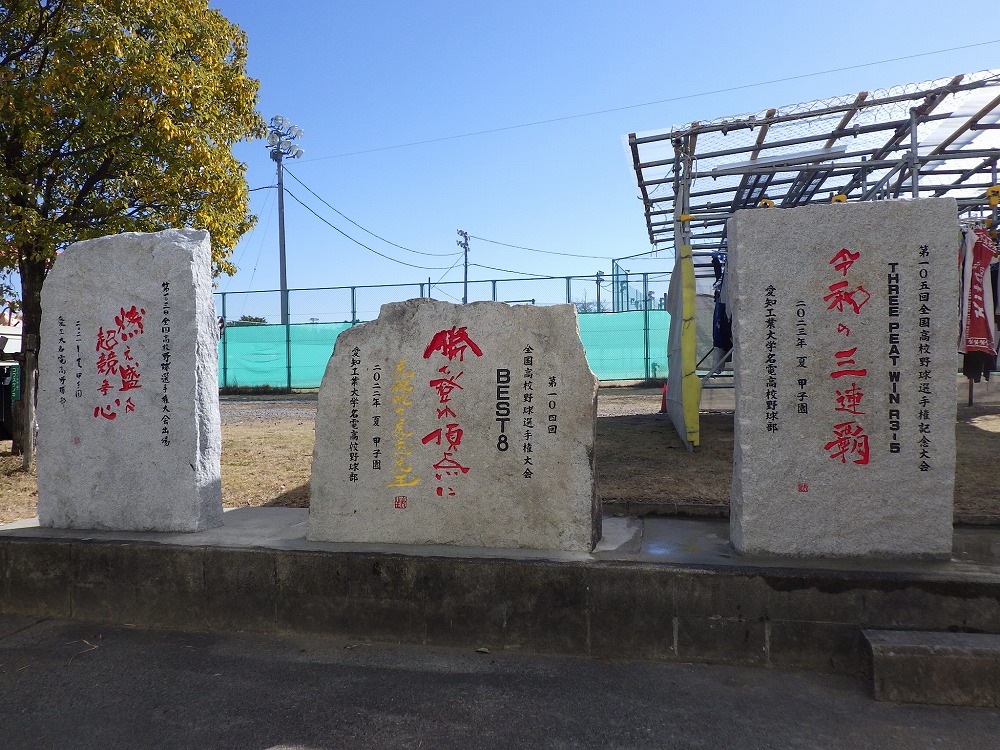 甲子園出場記念碑