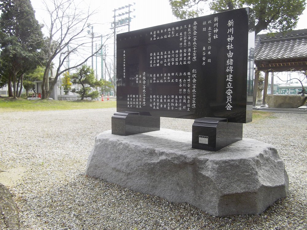 由緒碑　新川神社